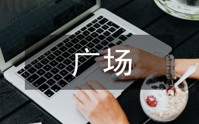 樹(shù)景在廣場(chǎng)景觀中的意義研討論文