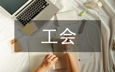 工會(huì)工運(yùn)理論經(jīng)驗(yàn)總結(jié)