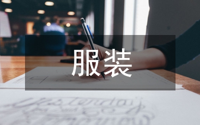 服裝營(yíng)銷論文