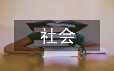 社會道德論文