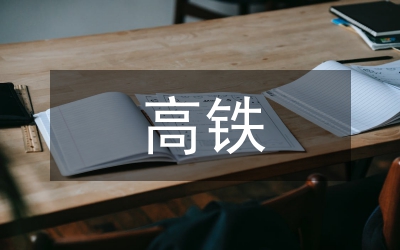 高鐵站房建筑給排水節能環保設計探討