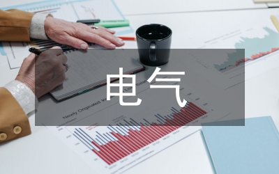 智能建筑中電氣施工技術探討
