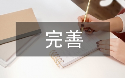 規(guī)章制度完善情況匯報(bào)