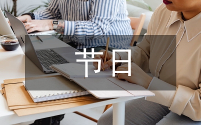 “我們的節日·中秋節”工作總結12篇