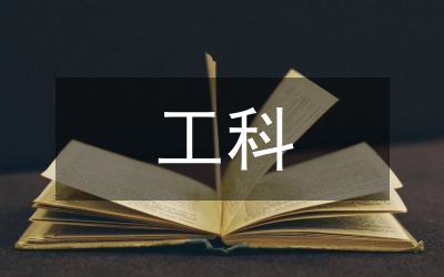 工科畢業論文