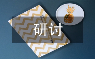 婚內強奸研討管理論文