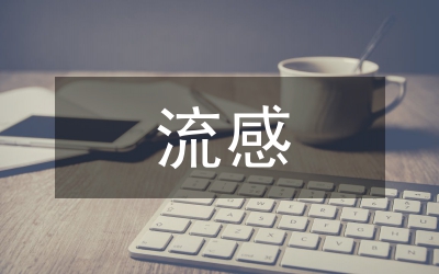 豬流感診療方案