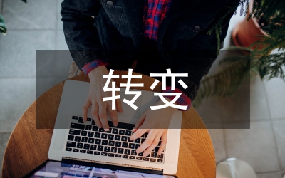 轉變政府支出模式研究