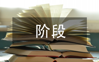 創先爭優全面推進階段工作意見