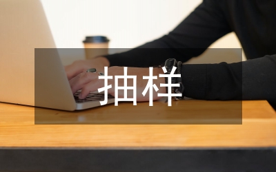 私營(yíng)抽樣調(diào)查報(bào)告
