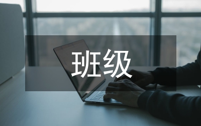 制定班級公約