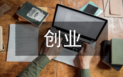 創業實踐基地及大學生創業能力研究