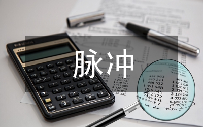 脈沖智能充電開(kāi)關(guān)管理論文
