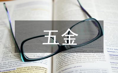 五金、交電、家電、化工產品供銷合同