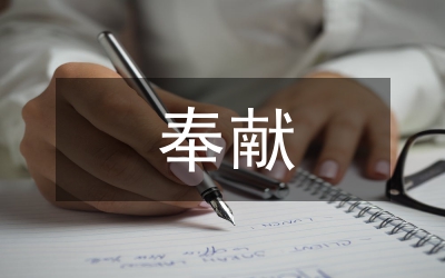 講奉獻是共產黨員應有的政治品格