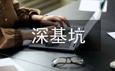 基坑施工總結(jié)