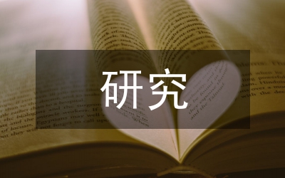 稅務(wù)稽查研究