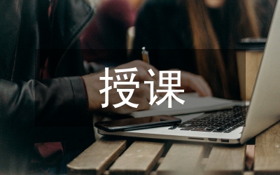 授課藝術