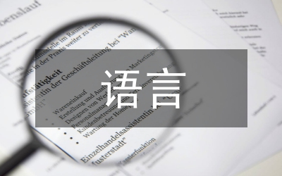 語言文化差異與中醫英譯論文