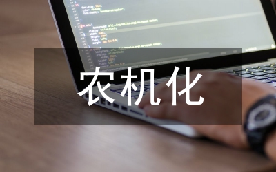 宜機化改造對農業創新探索
