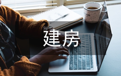 建房