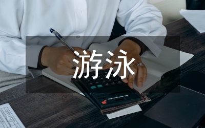 游泳培訓總結