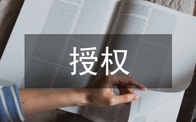 企業經營管理分層授權措施