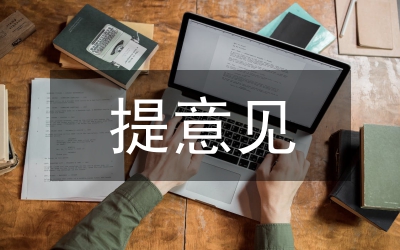 規章制度征集意見