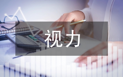 中學生視力不良影響因素研究論文