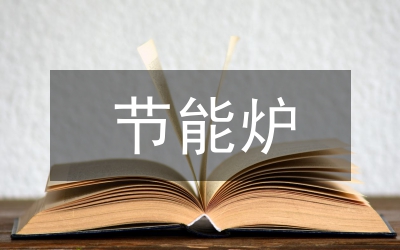 財政局節能宣傳周活動總結