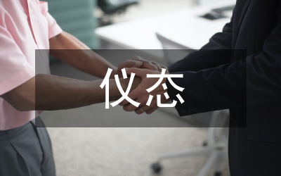 個人儀態(tài)與辦公環(huán)境