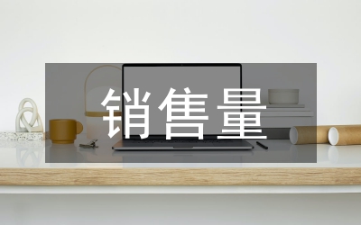 銷(xiāo)售量