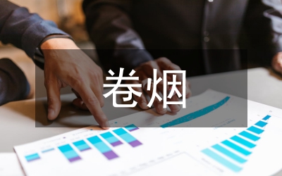 卷煙工業(yè)企業(yè)檢測(cè)實(shí)驗(yàn)室體會(huì)