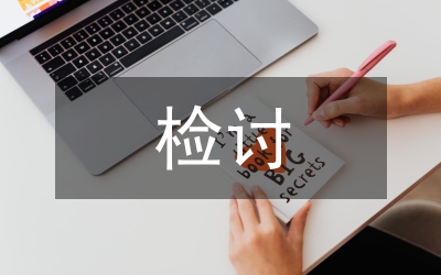 檢討發言稿