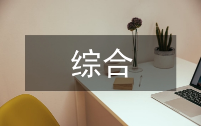 發展對象綜合考察報告