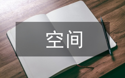 民間文化對空間藝術設計的意義