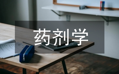 藥劑學論文