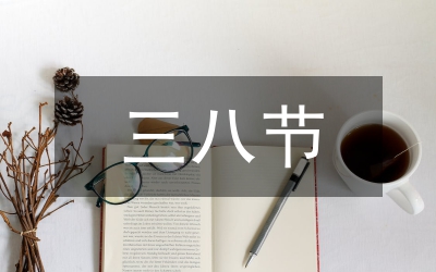 三八節(jié)趣味活動