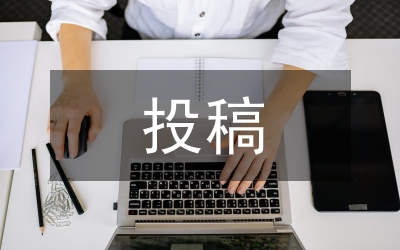 《中國醫(yī)學裝備》投稿指南