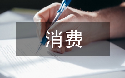 消費(fèi)形勢(shì)論文：學(xué)生消費(fèi)現(xiàn)狀與形勢(shì)論述