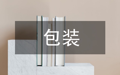 新型包裝技術