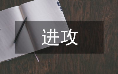 市場營銷進(jìn)攻原則論文