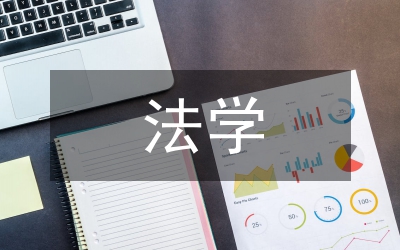 法學(xué)學(xué)士論文的構(gòu)造格式