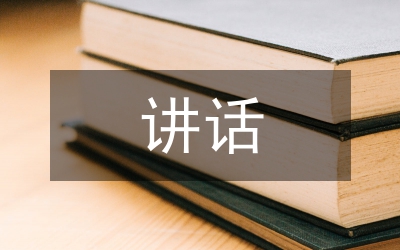 聯誼茶話會政協主席講話