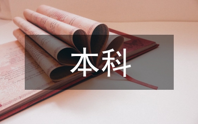 本科畢業設計論文分析