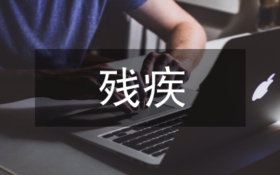 殘疾工作人員先進(jìn)材料