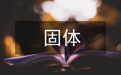 固體和液體的密度教案