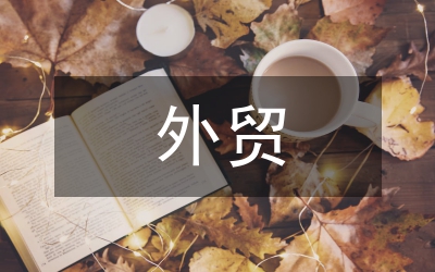 外貿(mào)經(jīng)營改革探討