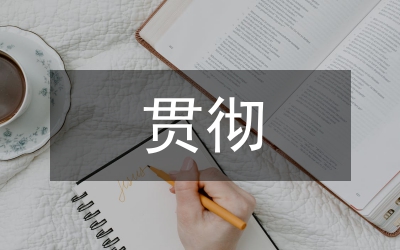 貫徹紀念活動要點總結