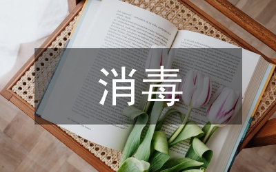 消毒供應
